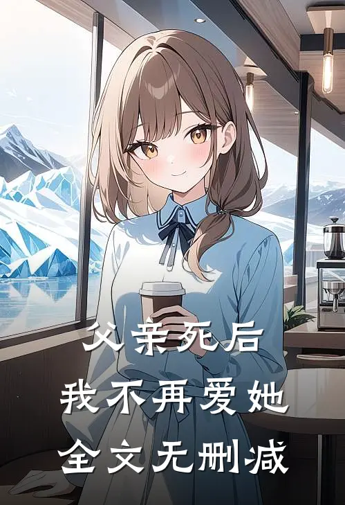 父亲死后，我不再爱她全文无删减