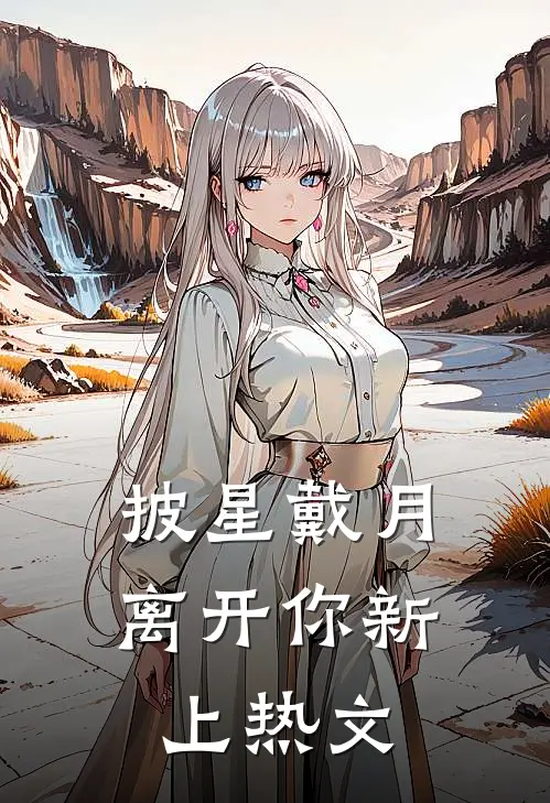 披星戴月离开你新上热文