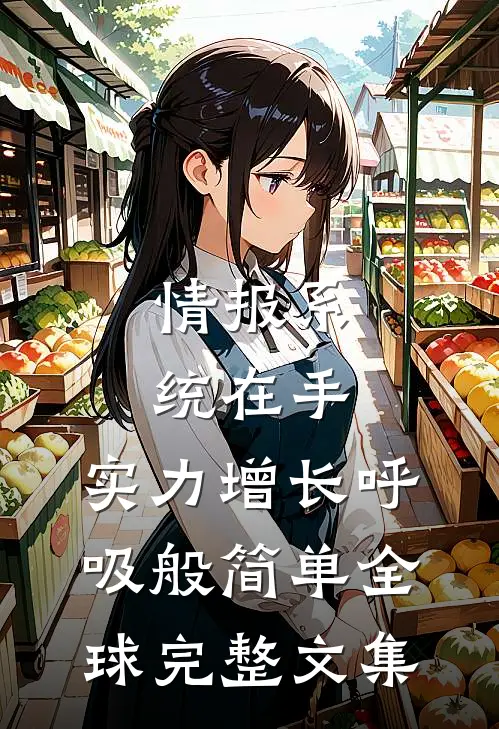 情报系统在手，实力增长呼吸般简单全球完整文集