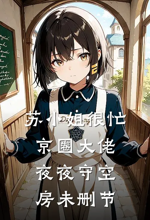 苏小姐很忙，京圈大佬夜夜守空房未删节