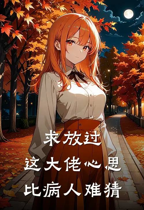 求放过,这大佬心思比病人难猜全文免费阅读