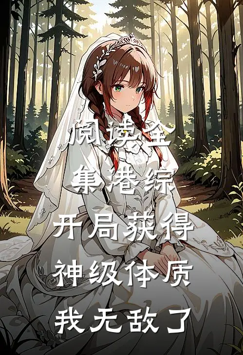 阅读全集港综：开局获得神级体质，我无敌了