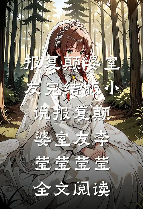 报复颠婆室友完结版小说_报复颠婆室友李莹莹莹莹全文阅读
