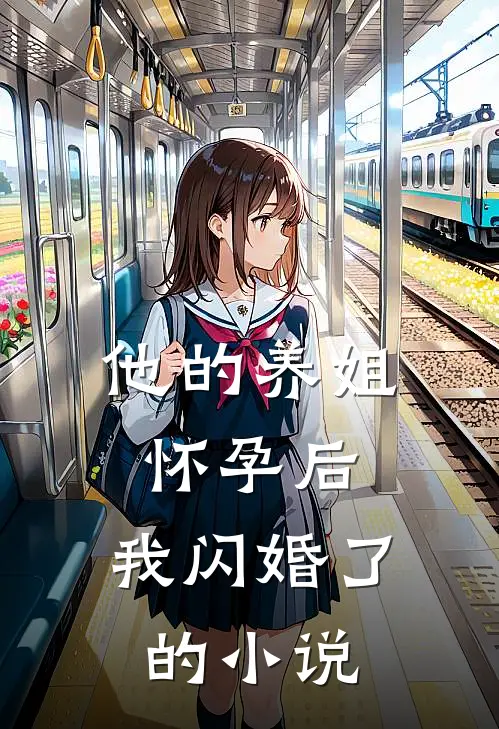 他的养姐怀孕后,我闪婚了的叫