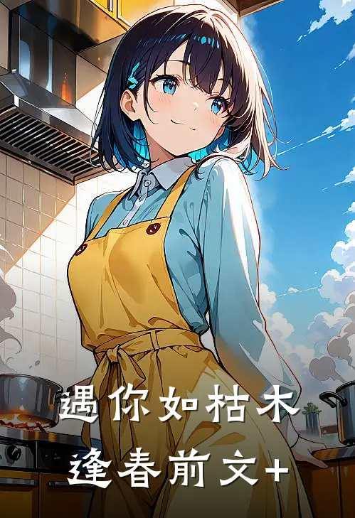 遇你如枯木逢春前文+