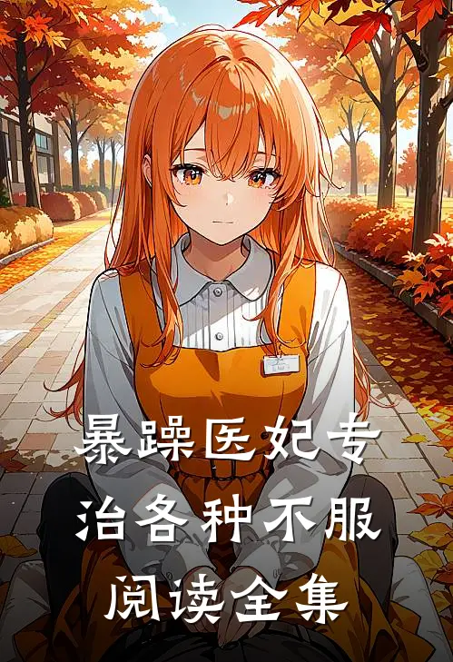 暴躁医妃专治各种不服阅读全集