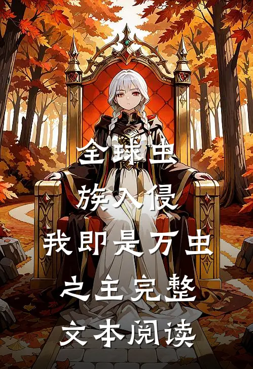 全球虫族入侵：我即是万虫之主完整文本阅读
