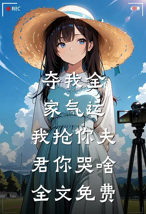 夺我全家气运，我抢你夫君你哭啥全文免费