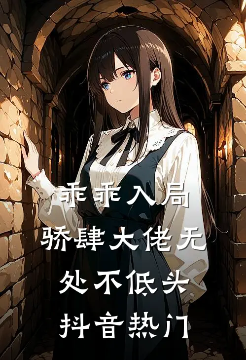 乖乖入局，骄肆大佬无处不低头抖音热门