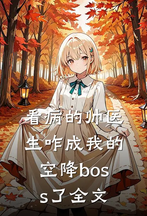 看病的帅医生咋成我的空降boss了全文