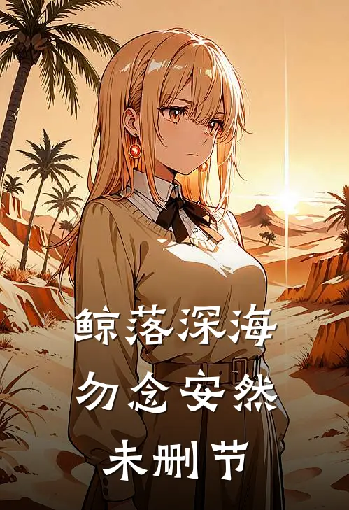 鲸落深海，勿念安然未删节