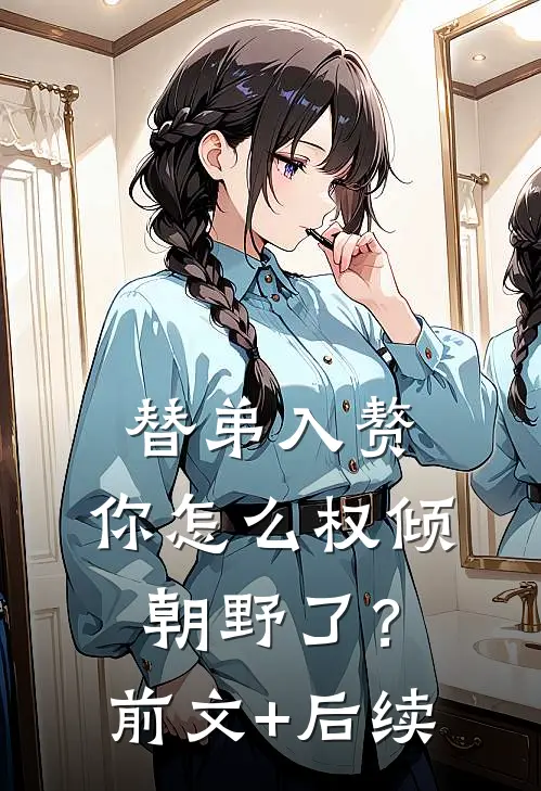 替弟入赘，你怎么权倾朝野了？前文+后续