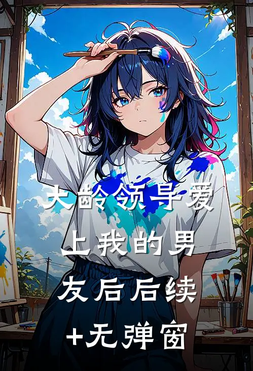 大龄领导爱上我的男友后后续+无弹窗