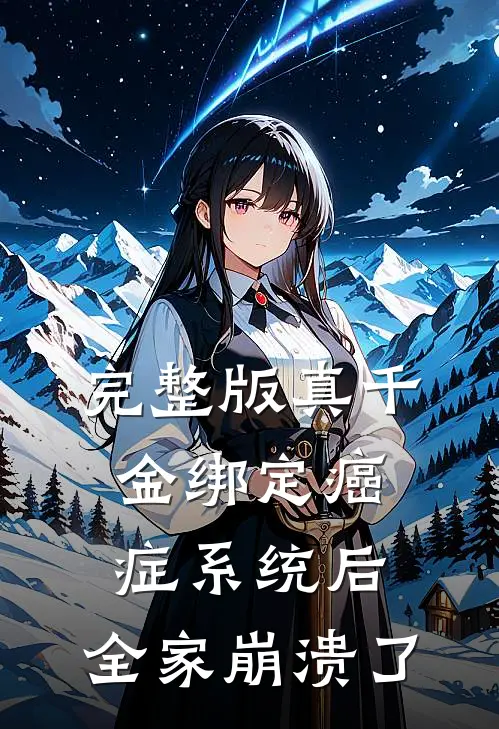 完整版真千金绑定癌症系统后，全家崩溃了