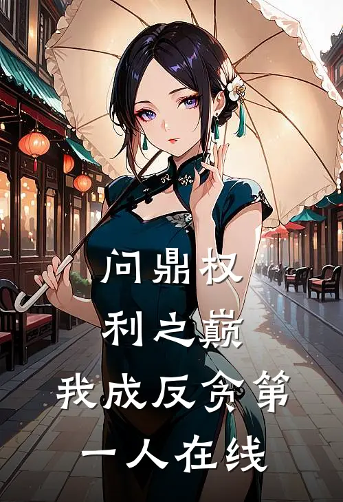 问鼎权利之巅，我成反贪第一人在线