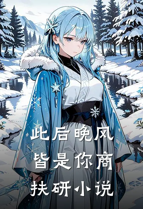 此后晚风皆是你商扶研小说