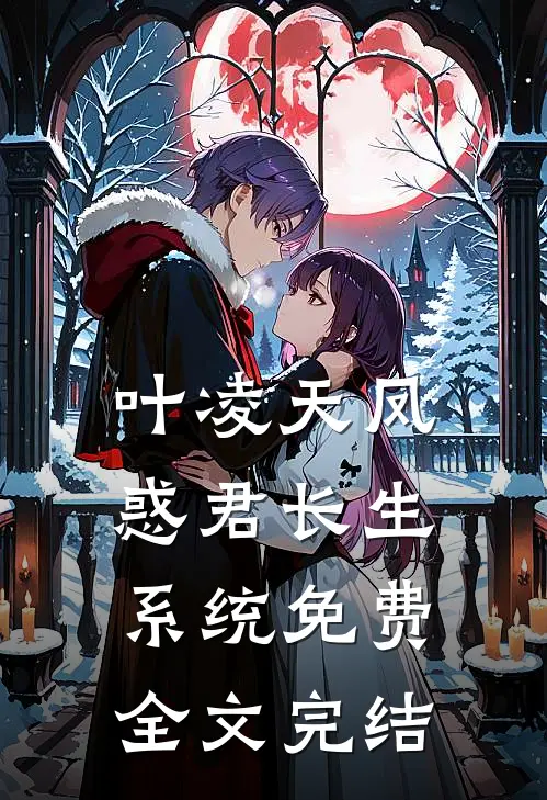 叶凌天凤惑君长生系统免费全文完结