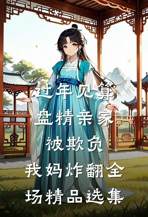 过年见算盘精亲家被欺负，我妈炸翻全场精品选集