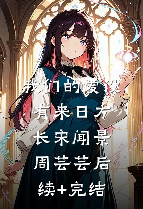 我们的爱没有来日方长宋闻景周芸芸后续+完结