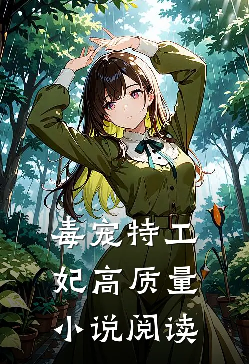 毒宠特工妃高质量小说阅读