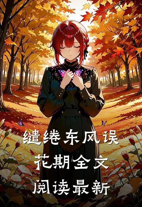 缱绻东风误花期全文阅读最新
