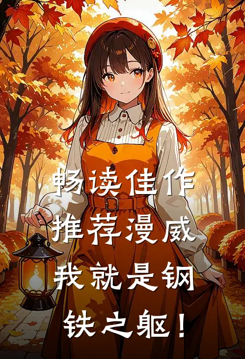 畅读佳作推荐漫威：我就是钢铁之躯！