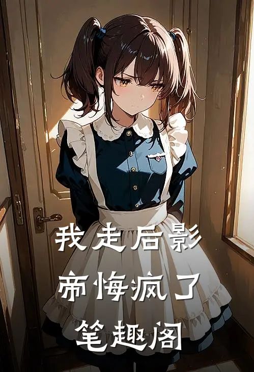 我走后影帝悔疯了笔趣阁