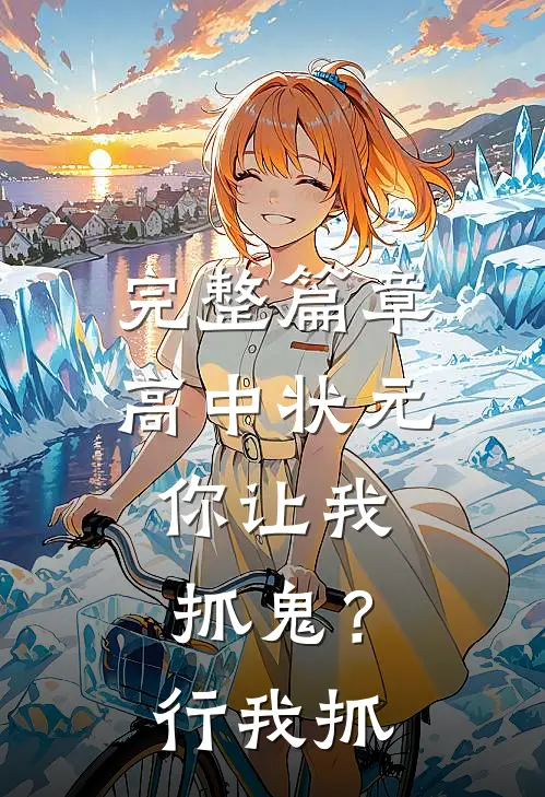完整篇章高中状元，你让我抓鬼？行，我抓