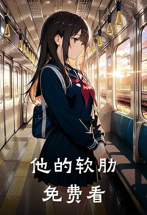 他的软肋免费看