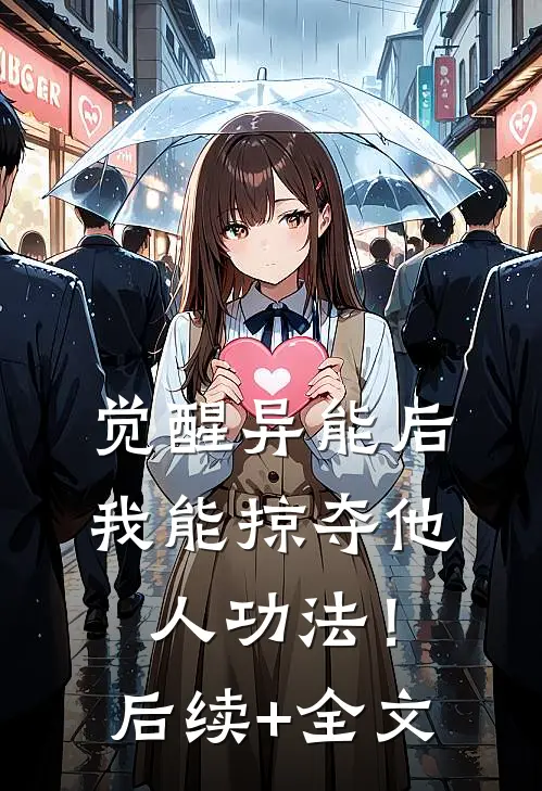 觉醒异能后，我能掠夺他人功法！后续+全文