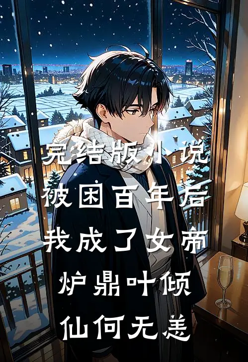 完结版小说被困百年后，我成了女帝炉鼎叶倾仙何无恙