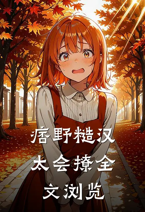 痞野糙汉太会撩全文浏览