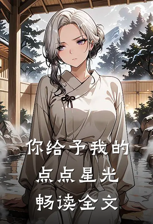 你给予我的点点星光畅读全文