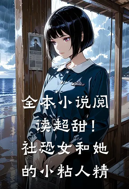 全本小说阅读超甜！社恐女和她的小粘人精