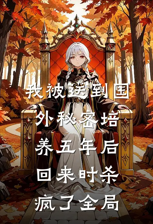 我被送到国外秘密培养五年后，回来时杀疯了全局