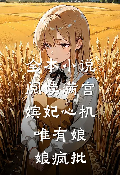 全本小说阅读满宫嫔妃心机，唯有娘娘疯批