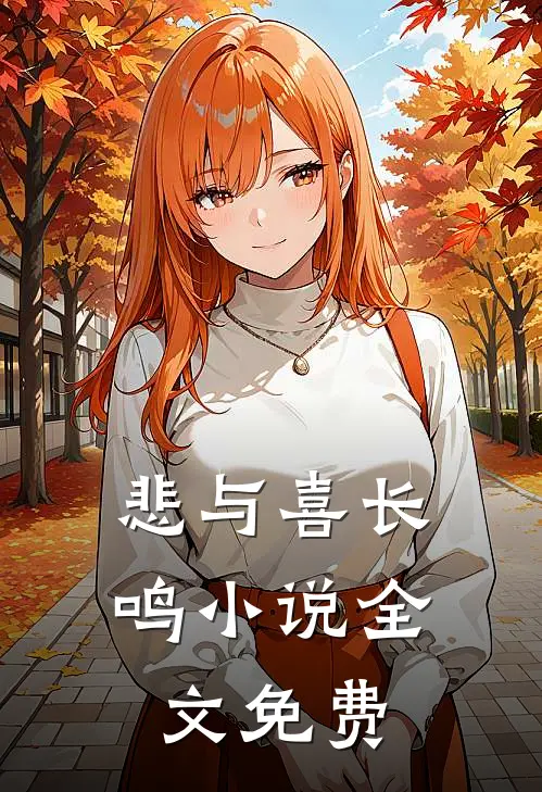 悲与喜长鸣小说全文免费