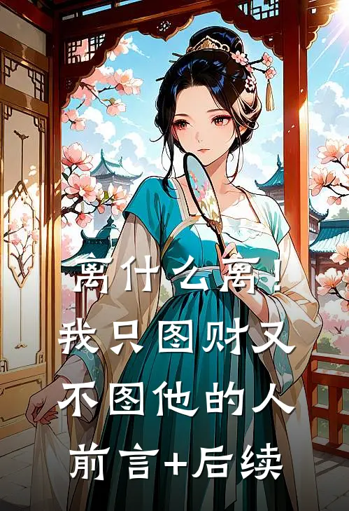 离什么离！我只图财又不图他的人前言+后续
