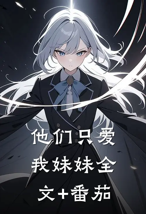 他们只爱我妹妹全文+番茄