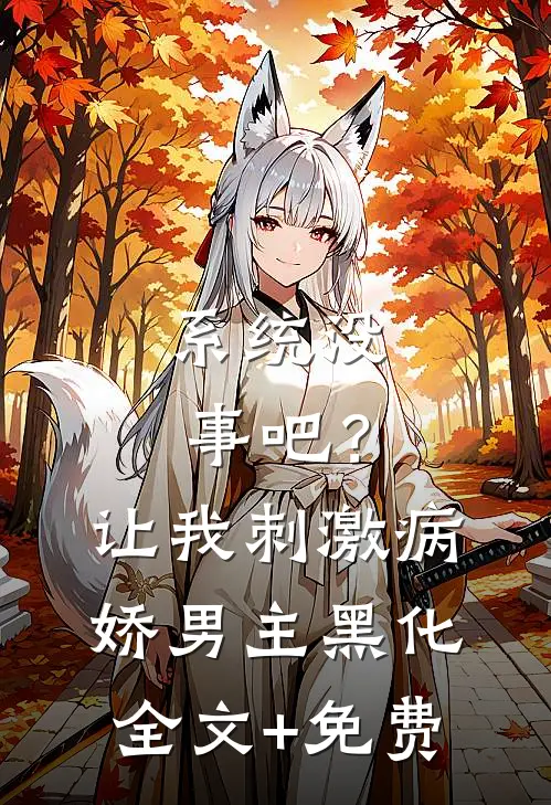 系统没事吧？让我刺激病娇男主黑化全文+免费