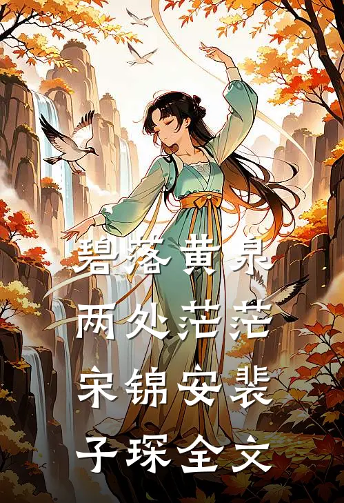 碧落黄泉，两处茫茫宋锦安裴子琛全文