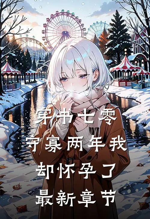 穿书七零：守寡两年我却怀孕了最新章节