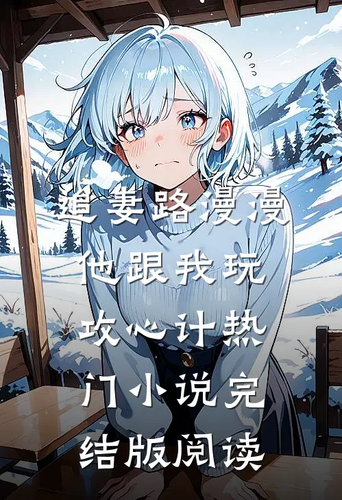 追妻路漫漫，他跟我玩攻心计热门小说完结版阅读