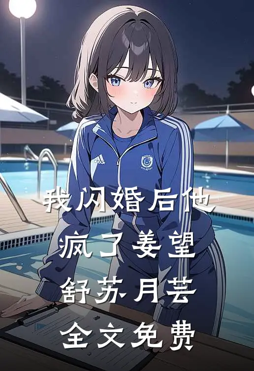 我闪婚后他疯了姜望舒苏月芸全文免费