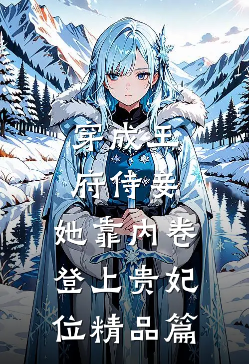 穿成王府侍妾，她靠内卷登上贵妃位精品篇