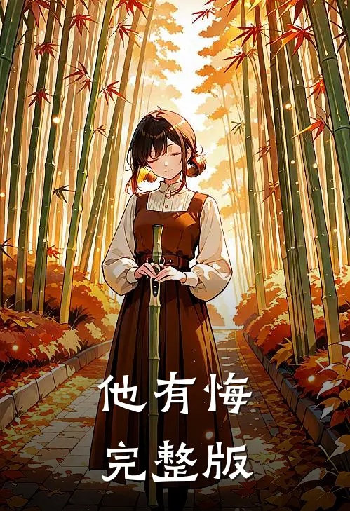 他有悔完整版