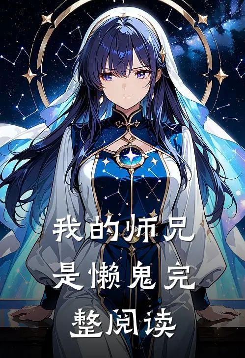 我的师兄是懒鬼完整阅读