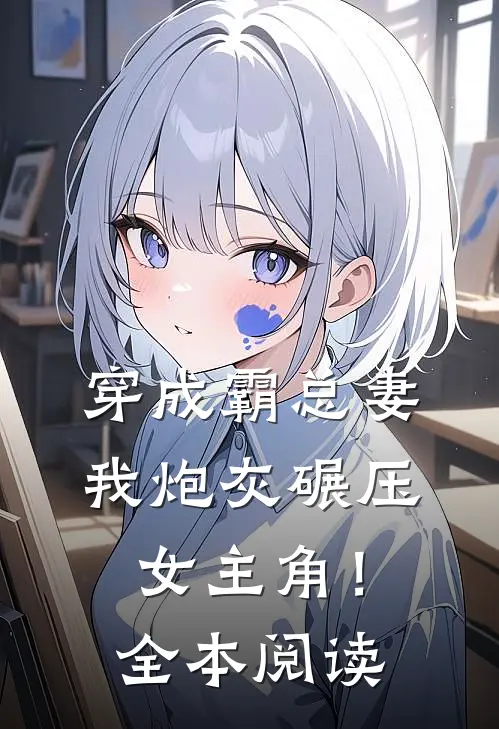 穿成霸总妻，我炮灰碾压女主角！全本阅读