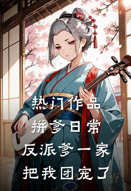 热门作品拼爹日常：反派爹一家把我团宠了
