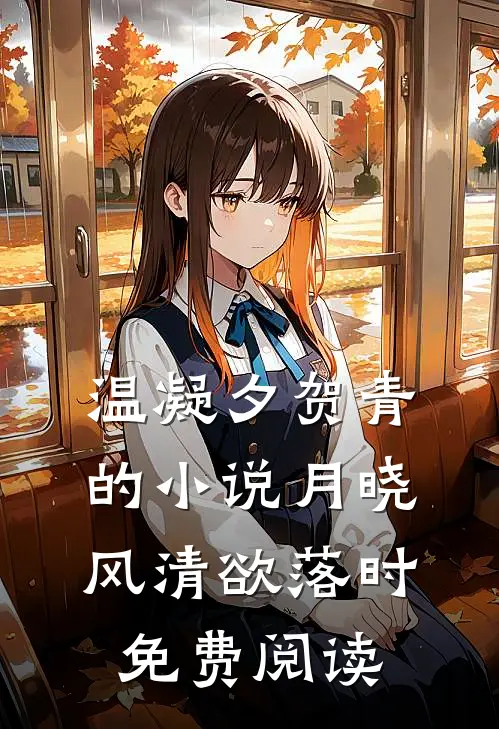 温凝夕贺青的小说月晓风清欲落时免费阅读